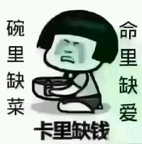 1楼 主题:碗里缺菜,命里缺爱,卡里缺钱.