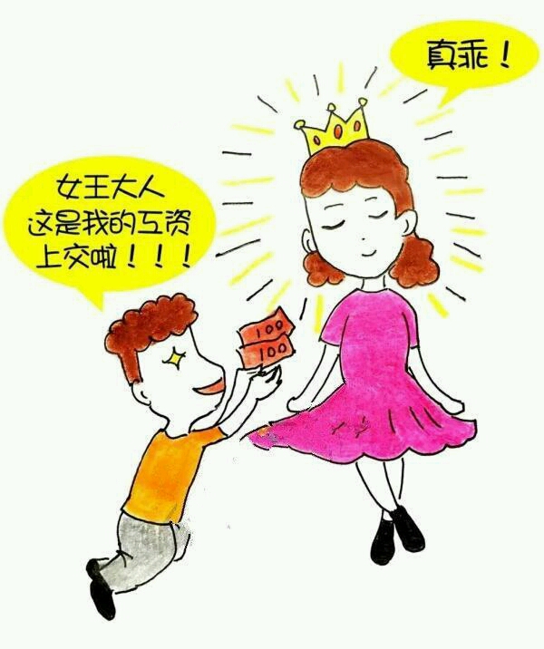 love君4288: 他的工资上交统统的,小金库也不超过300元,哈哈