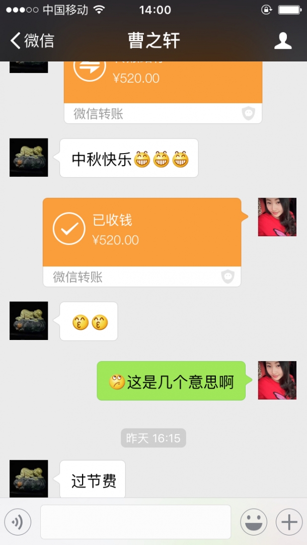 中秋节收到的520红包