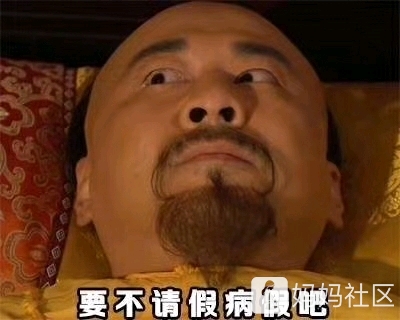难受香菇啊