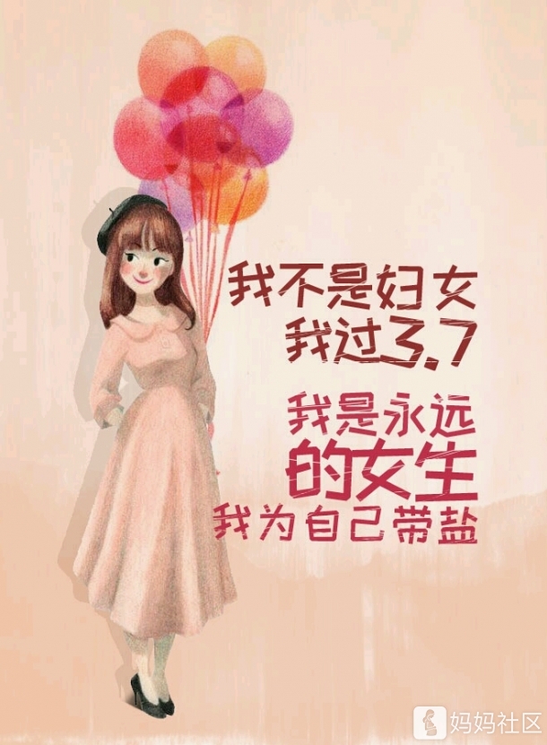 3.8女王节快乐