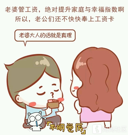 老公工资要上交吗?