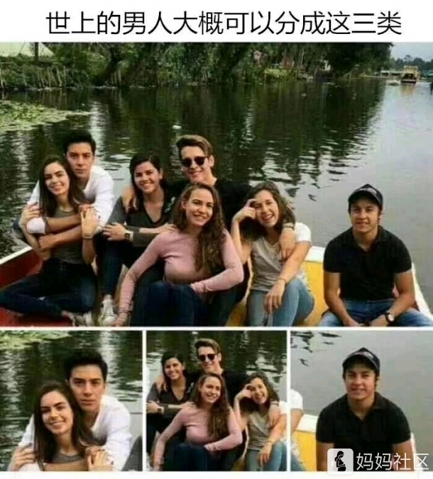 世上的男人!大概可以分成这三类