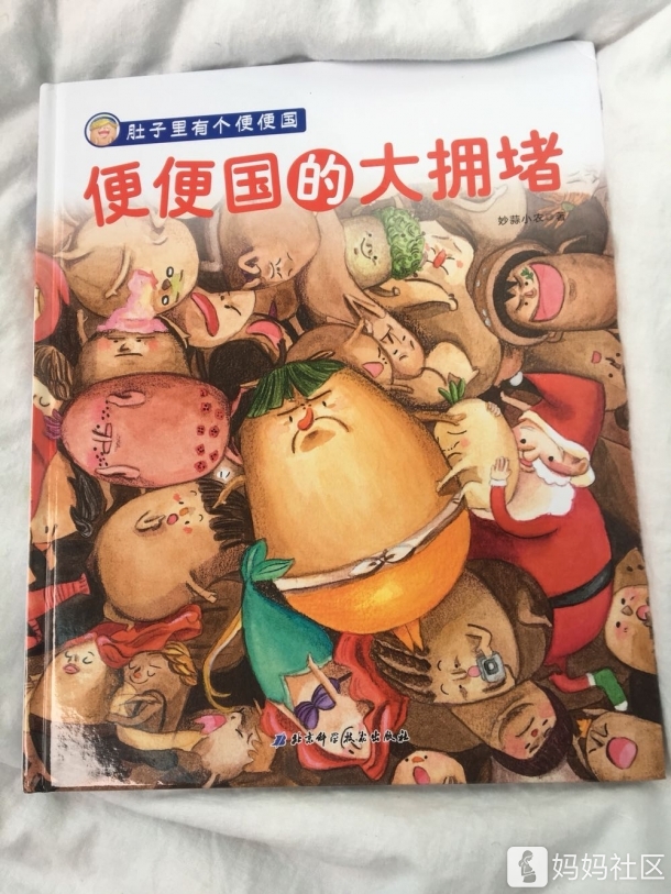 有趣的故事 北科绘本《肚子里有个便便国》0元试读