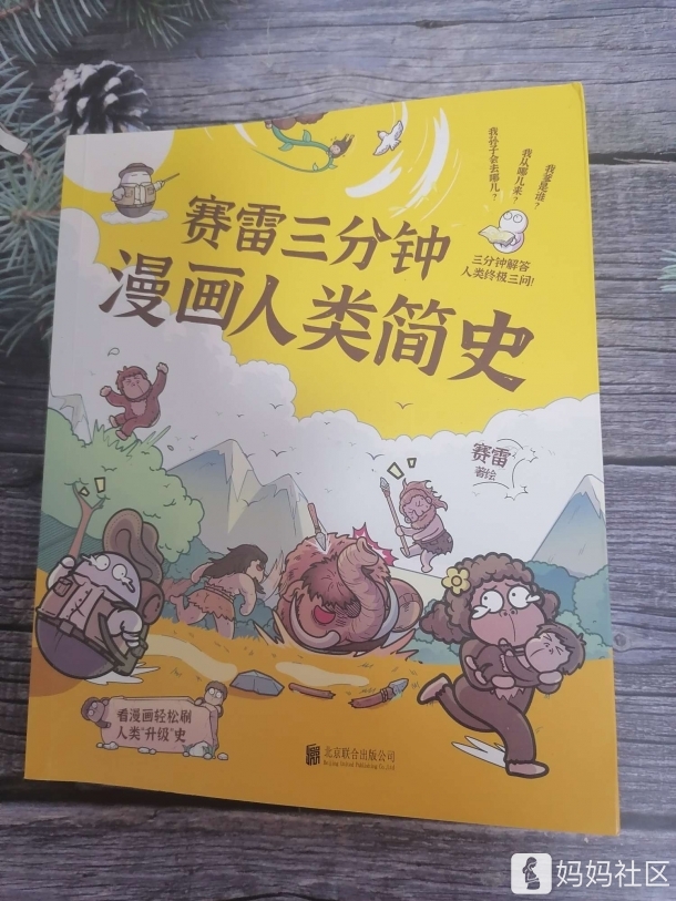 磨铁图书 《赛雷三分钟漫画人类简史》0元试读