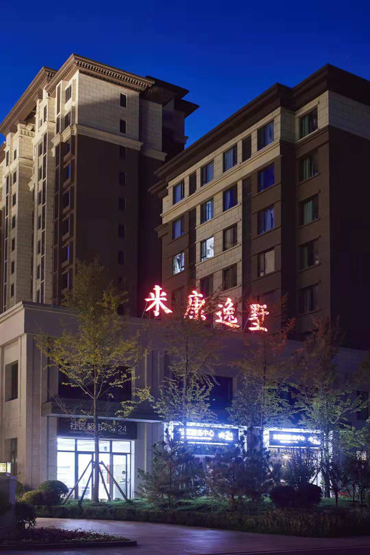 固安来康郡温泉度假酒店 | 温泉养生小镇,独立小院 私汤 早餐