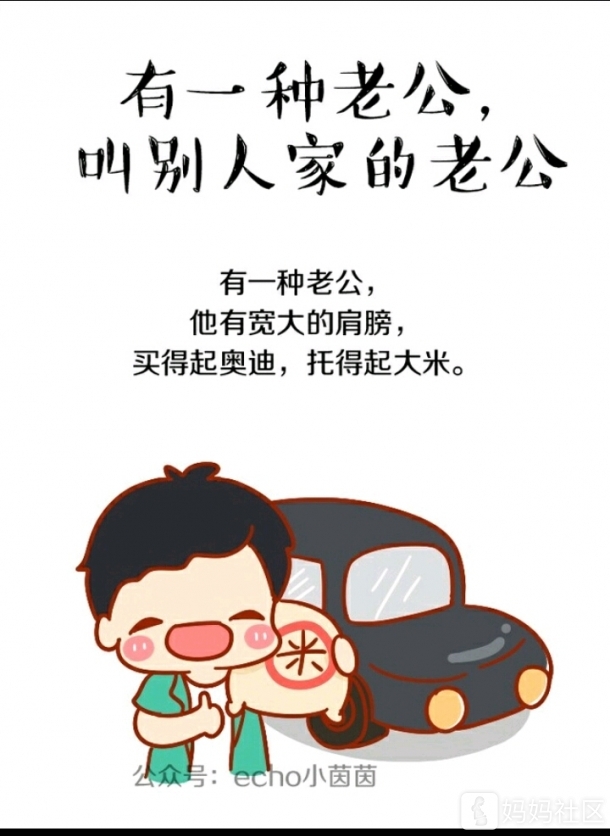 有一种老公叫:别人家的老公.