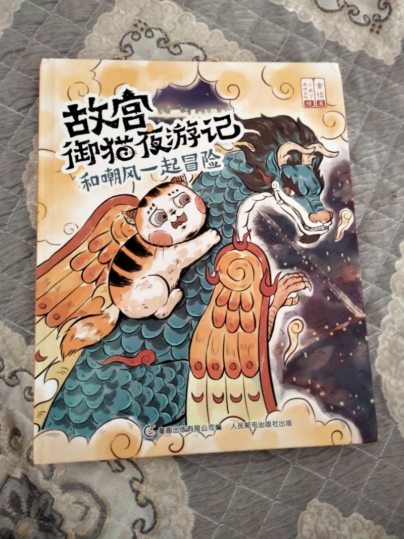 宝贝阅读故宫御猫夜游记读本