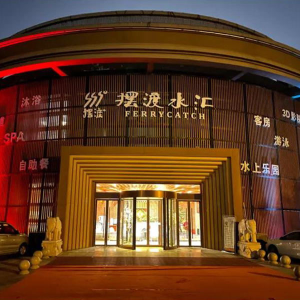 摆渡水汇