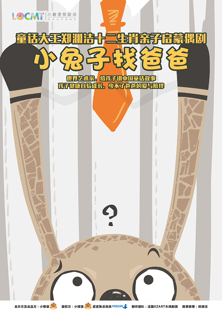 偶戏绘郑渊洁12生肖绘本木偶剧《小兔子找爸爸》 让孩子聪明,自信地